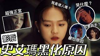 【影后】謝盈萱最強正宮KO小三林廷憶！李子齊哭什麼？史艾瑪黑化的原因？男友為何爆炸？整茵茵是為了報復？艾蜜莉關の影劇筆記