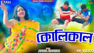 Kolikal - কোলিকাল #Anita Ghatak - অনিতা ঘটক #New Purulia Bangla Video 2024