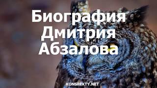 Биография Дмитрия Абзалова