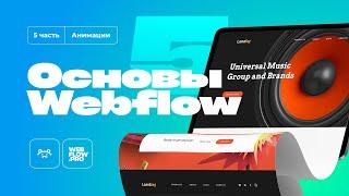 Базовый курс по Webflow | 5 часть (анимации)