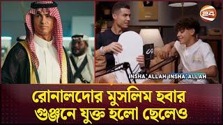 প্রকাশ্যে এলো সিআর সেভেনের পর ছেলে রোনালদো জুনিয়র ইসলাম প্রীতি | Ronaldo and Son | Channel 24