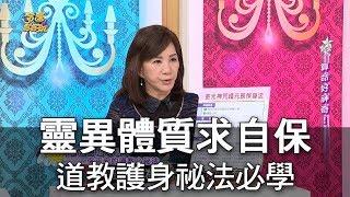 【命運好好玩】靈異體質求自保 道教護身祕法必學