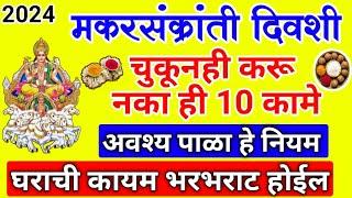 मकरसंक्रांती 2024 | महिलांनी अजिबात करु नका हि 10 कामे | पाळा हे नियम | कुटुंबाची वर्षभर होईल भरभराट