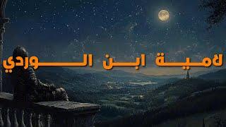 أعتزل ذكر الأغاني والغزل | لامية ابن الوردي – إلقاء أسامة الواعظ