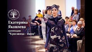 Екатерина Яковлева с коллекцией "Красавица - яшма" на выставке "Новая Жизнь Традиций IX"