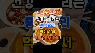 의사도 추천! 건강을 살리는 중식요리 먹는 순서! 이렇게 하세요! #건강 #건강정보