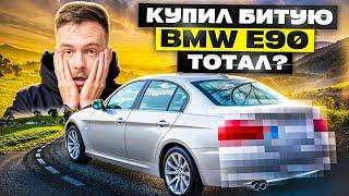 КУПИЛ БИТУЮ BMW e90 330 в Германии / ТОТАЛ?