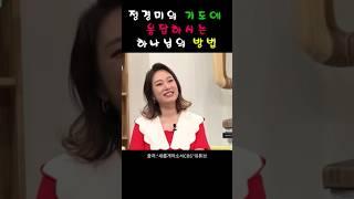 개그우먼 정경미의 기도에 응답하신 하나님 #간증  #정경미