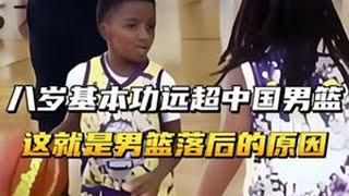 八岁孩子基本功远超中国男篮，这就是中国男篮落后的真正原因！ #NBA #中国男篮