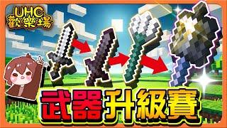 『Minecraft ：UHC歡樂賽』越打越強？這武器太扯了吧！【武器升級賽】鳳凰之力，被打就浴火重生，滿血再戰！【巧克力】