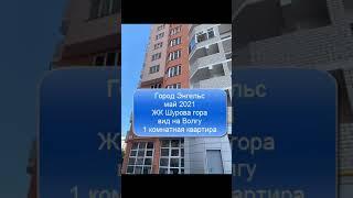 Энгельс. ЖК Шурова гора,  май 2021, 1 комнатная квартира.
