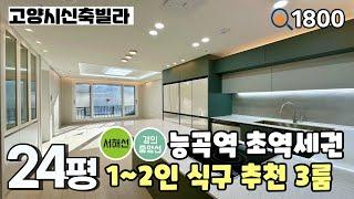 [고양시신축빌라]경의중앙선 & 서해선 능곡역 200m , 학군 & 상권 & 생활편의시설이 집 앞에있는 토당동 24평 풀옵션 3룸 고양시신축빌라