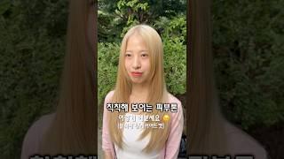 칙칙했던 내 피부톤 , 호수 바꿀정도로 밝게 하는법? #서윤쌤 #그로잉살롱 #그로잉살롱본점 @growingsalon #블랙빼기 #염색 #백금발