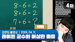 이걸 몇 분씩 고민하는 사람 | EP.04 김편집과 레이튼 교수와 이상한 마을
