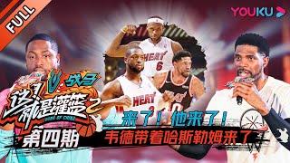 【这！就是灌篮 第二季】EP04： 来了!他来了!韦德Dwyane Wade带着哈斯勒姆Udonis Haslem来了！！！| 2019篮球竞技原创节目 | 优酷综艺