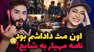 Mahyar - Oon Mese Dadashame Hannoz (REACTION) | با این ترک شایع و مهیار احتمالا آشتی میکنن