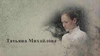 Татьяна Михайлова | Интервью