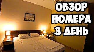 3 день в Адлере || Обзор номера в отеле Бархатные сезоны ||  Отзывы об отеле Русский дом в Сочи