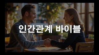 인간관계 바이블/철학/오디오북/책리뷰/책추천/자기개발/그녀의 책방