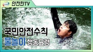 [안전교육 영상] 계곡과 강, 하천에서의 물놀이 안전수칙 교육 영상