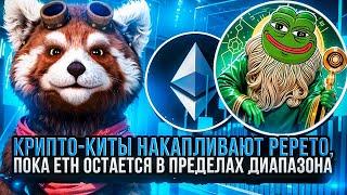 Крипто-киты накапливают Pepeto, в то время как ETH остается в пределах диапазона