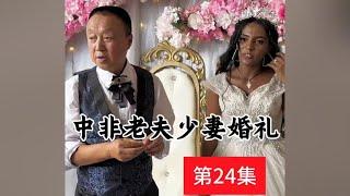 China and Africa wedding of old husband and young wife