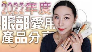 2022年度愛用眼部產品分享 | 專櫃平替眼霜 | 2022 Favorite Eye Products Sharing