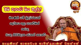 මහණෙනි යම් බුදුවරයෙක් යමක් පැවසුවද එය කිසිදා වෙනස් නොවේ kalaniye sasanawansha thero |Sandu TV |#bana