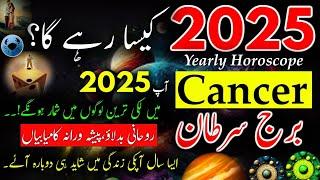 Cancer 2025|Yearly Horoscope|Burj Sartan|kark rashi 2025|Hindi Urdu|2025 Reading Cancer star Sign|