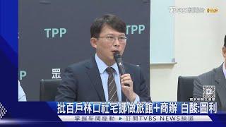 民眾黨團轟林口社宅挪做酒店公寓+商辦　酸:連割柯文哲稻尾都不會｜TVBS新聞 @TVBSNEWS01