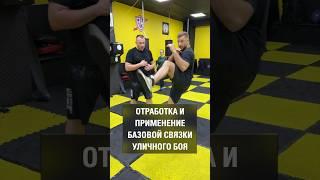 УЛИЧНЫЙ БОЙ: отработка и применение базовой связки. Школа NeoCombat.