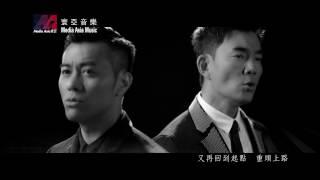 任賢齊 & 梁漢文 Richie Jen & Edmond Leung - 無間道 (網劇"無間道"主題曲) (Official MV)