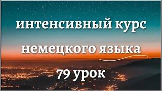 79 УРОК ИНТЕНСИВНЫЙ КУРС НЕМЕЦКОГО ЯЗЫКА