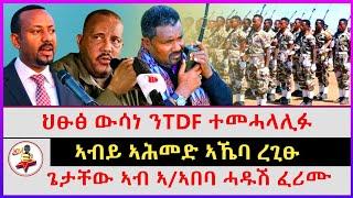 ህፁፅ ውሳነ ንTDF ተመሓላሊፉ | ጌታቸው ኣብ ኣ/ኣበባ ሓዱሽ ፈሪሙ | ኣብይ ኣሕመድ ኣኼባ ረጊፁ | Ethiopian news | Tigray news