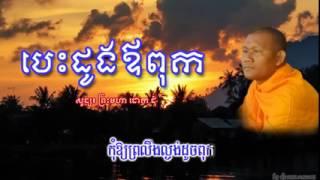 Smot Khmer dy Ven. Duok Dum 2015&