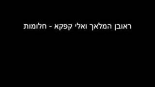 חלומות - ראובן המלאך ואלי קפקא