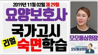 [요양보호사시험 - 리얼숙면수업 3]  #32회요양보호사시험 #요양보호사기출문제 획기적인 굿나잇 수면학습 모모동심원장과 함께 공부하시고 한번에 합격하시길 기원합니다.