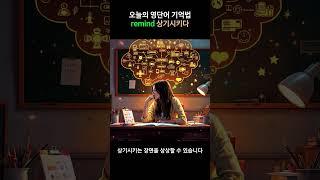 영단어 공부 방법 - remind (상기시키다) | 뜻, 어원, 발음, 예문, 콜로케이션