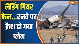 South Korea Plane Crash Update: प्लेन क्रैश कैमरे पर LIVE...खत्म हो गई 85 लाइफ | Landing Gear Fail