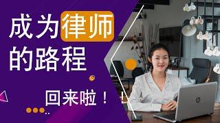 我成为律师的路程 - Becoming A Lawyer in Malaysia - Podcast