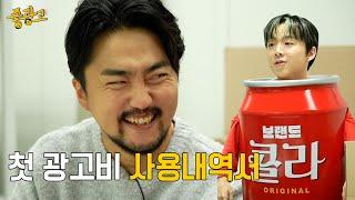 콜라 사이다 열라 맛있다 | [좋광고] EP1