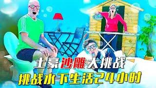 【土豪沙雕挑战】土豪挑战水下生活24小时