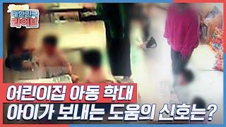 [시그널] 어린이집 아동 학대, 아이가 보내는 도움의 신호는? KBS 210903 방송