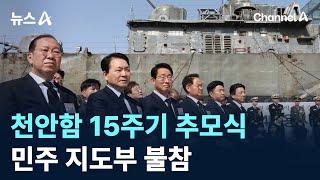천안함 15주기 추모식…민주 지도부 불참 / 채널A / 뉴스A
