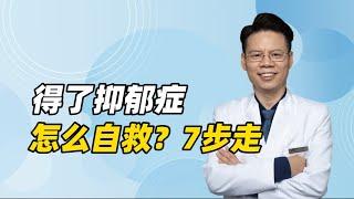 得了抑郁症没救了？不！这7步可帮助你走出误区，实现自救