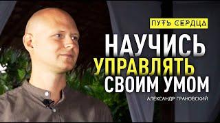 7 способов избавиться от мыслей, боли и страхов/ Александр Грановский/ Путь сердца #61