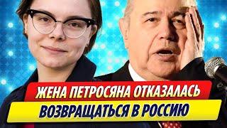 Молодая жена Евгения Петросяна отказалась возвращаться в Россию