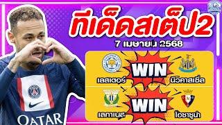 วิเคราะห์บอลวันนี้ ทีเด็ดบอลเต็ง ทีเด็ดบอลสเต็ป2 7 เมษายน 2568