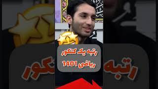  ناامیدی های رتبه اول کنکور ریاضی آقای سید حسین سید مهدی جاسبی 