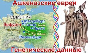 Ашкеназские евреи, генетические данные. ДНК средневековых ашкеназских евреев Германии